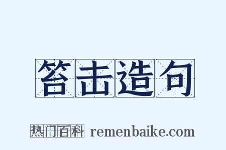 笞击造句是什么意思的图片
